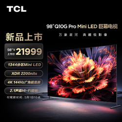 TCL 98Q10G Pro 98英寸 Mini LED 1344分区 2200nits 4K 144Hz 2.1声道音响 巨幕液晶智能平板电视机