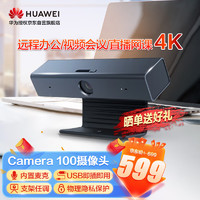 HUAWEI 华为 视频会议摄像头Camera100会议一体机摄像头广角4K高清麦克风  直播网课学习笔记本电脑 华为认证 黑色