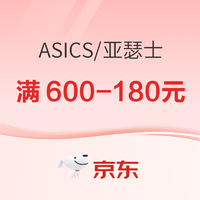 促销活动：京东ASICS旗舰店春尚新，叠券满600减180元，3月26日20点开抢~