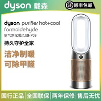 dyson 戴森 HP09多功能无叶暖风扇 兼具空气净化器功能 除菌除甲醛