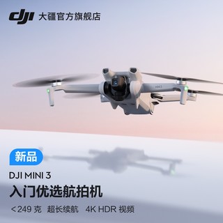 DJI 大疆 Mini 3入门优选航拍机专业航拍高清智能新手长续航迷你3官方正品大疆无人机旗舰店