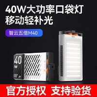 ZHIYUN 智云 五倍M40迷你便携式口袋拍照补光灯直播间打光灯户外柔光灯