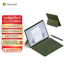 Microsoft 微软 Surface Pro 9 森野绿+森野绿带触控笔键盘盖 i5 16G+256G 二合一平板电脑 13英寸120Hz触控屏 轻薄本