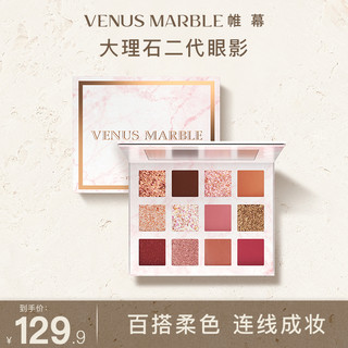 venus marble 大理石二代眼影盘