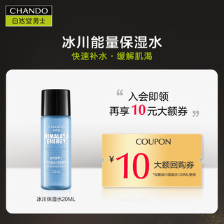 CHANDO 自然堂 男士冰川保湿水20ML