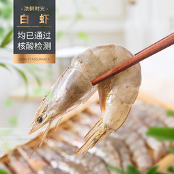 浓鲜时光 盐冻白虾 净重1.5kg