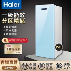 Haier 海尔 家用立式冰柜151升风冷无霜一级能效母乳储藏分区存储冷柜