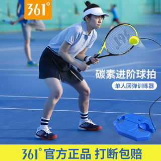 361° 361度网球拍初学者大学生专业套装儿童单人打带线回弹网球训练器