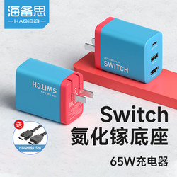 HAGiBiS 海备思 Switch便携底座+扩展坞GaN氮化镓OLED任天堂NS充电器HDMI转换器电源适配器适用华为手机苹果mac笔记本
