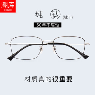 潮库 95133 黑银色纯钛眼镜框+1.61折射率 防蓝光镜片