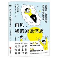 《再见，我的紧张体质》