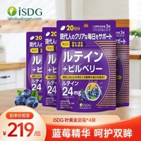 ISDG 医食同源 日本进口叶黄素蓝莓越橘胶囊60粒/袋 4岁以上儿童青少年成人眼睛营养片 叶黄素蓝莓4袋（80天量）