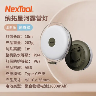 NexTool 纳拓 星河露营灯户外灯超长续航帐篷应急灯挂灯野营马灯照明氛围灯 绿色