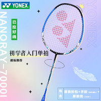 YONEX 尤尼克斯 羽毛球拍单拍碳素纤维超轻yy耐用训练拍子