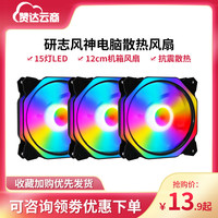 YANZHI Industrial 研志工控 电脑散热风扇 机箱风扇12CM炫彩rgb风扇 电脑风扇台式机主机风扇