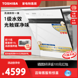 TOSHIBA 东芝 全自动洗碗机台嵌两用消毒烘干一体刷碗机家用10套台式T5W