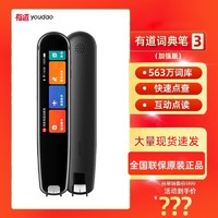 抖音超值购：youdao 网易有道 词典笔3.0加强版翻译笔点查中英文多国扫描笔科大阿尔3代