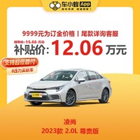 TOYOTA 丰田 凌尚 2023款 2.0L 尊贵型 车小蜂汽车新车订金