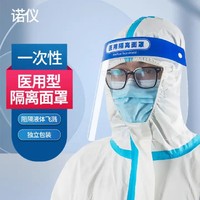 诺仪 医用隔离面罩防护面罩单只装