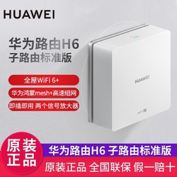 HUAWEI 华为 路由器 H6子路由千兆双频5G全屋wifi子母分布式AP面板