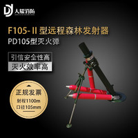 大耀 F105-Ⅱ型森林灭火发射器配套红色PD105型森林灭火弹绿色消防专用远程设备