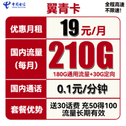 CHINA TELECOM 中国电信 长期翼青卡 19元月租 210G全国流量 送30话费+长期套餐
