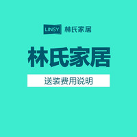 LINSY 林氏家居 原林氏木业  大件产品配送安装服务2