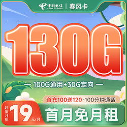 CHINA TELECOM 中国电信 长期春风卡 19元月租（130G全国流量 100分钟通话）激活送30元话费