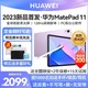 HUAWEI 华为 平板matepad11 2023款柔光护眼全面屏平板电脑二合一