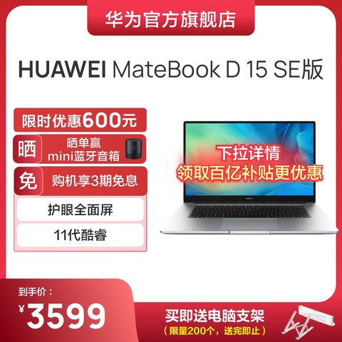 省600元】华为笔记本电脑_HUAWEI 华为MateBook D15 SE版英特尔酷睿i5