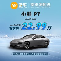 小鹏汽车 P7 2022款 625E 蔚车新车新能源汽车