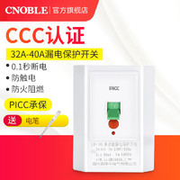 CNOBLE 诺博 32A/40A漏电保护器 热水器空调开关