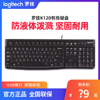 logitech 罗技 K120/MK120有线键盘笔记本台式电脑办公防泼溅舒适手感全尺寸