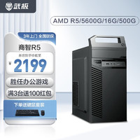 VGame 武极 商智AMD 锐龙R5 5600G/R7 5700G商用设计办公台式电脑主机游戏组装电脑主机 R5 5600G+16G+500G丨配置一