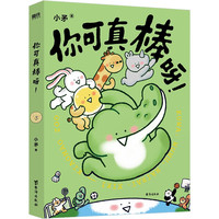 《你可真棒呀！》