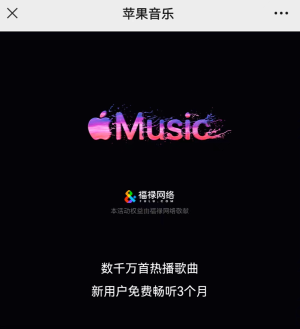 苹果 Apple Music 免费畅听3个月