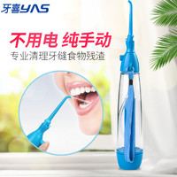 yas 牙喜 手动冲牙器便携式洗牙器预防牙结石蛀牙虫洞箍牙套口腔清洁 LV160+备用喷头