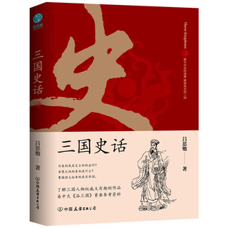 亲子会员、有券的上：《三国史话》（吕思勉 著）