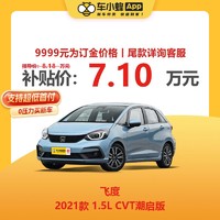 HONDA 本田 飞度 2021款 1.5L CVT潮启版 车小蜂汽车新车订金