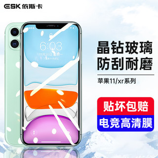 ESK 依斯卡 苹果11钢化膜 XR钢化膜 iphone11/xr手机膜 防指纹高清防刮玻璃膜非全屏JM486