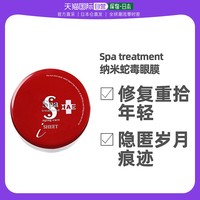 Spa treatment 日本直邮 SPA treatment 蛇毒眼膜淡化细纹紧致抗皱提拉保湿面膜