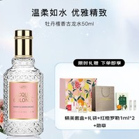 4711 牡丹檀香古龙水 EDC 50ml（赠套盒+礼袋+红橙罗勒1ml*2+勋章 ）