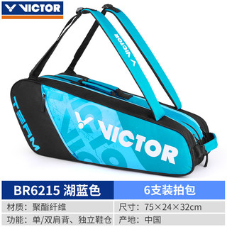 VICTOR 威克多 羽毛球拍大包 6支装 BR-6215