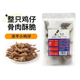 HEBIAN 盒边 冻干纯肉猫咪狗狗磨牙零食冻干小鸡仔