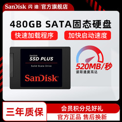 SanDisk 闪迪 旗舰店官方正品ssd固态硬盘sata接口协议480g笔记本