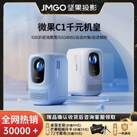JMGO 坚果投影 坚果微果C1投影仪家用1080P庭影院高清高亮投影便携式投屏