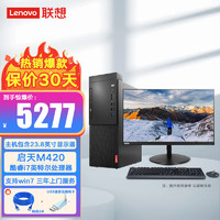 ThinkPad 思考本 联想（Lenovo）启天M420英特尔酷睿i7个人商务台式机(8代i7-8700 8G 1T 2G独显 win10)23.8英寸高清显示器