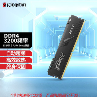 Kingston 金士顿 3200 FURY DDR4 台式机内存条Beast骇客神条 高效