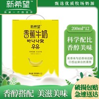 新希望 2月份新希望香蕉牛奶200ml*12盒整箱风味牛奶含生牛乳奶早晚餐奶