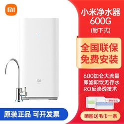 MI 小米 厨下RO反渗透纯水机  600G